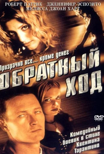 Обратный ход (2001)